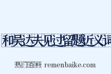 和吴达夫见过留题近义词是什么意思的图片